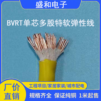 BVRT单芯多股特软铜电线